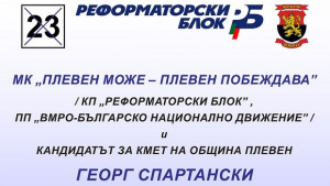 МК Плевен можеПлевен побеждава и Георг Спартански закриват предизборната си