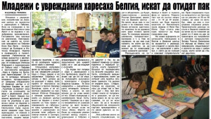 Младежи с увреждания бяха на посещение в побратимения белгийски град