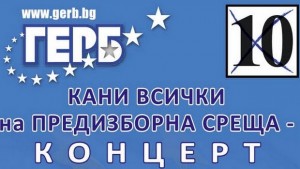 ГЕРБПлевен кани плевенчани на предизборна срещаконцерт на пл Възраждане