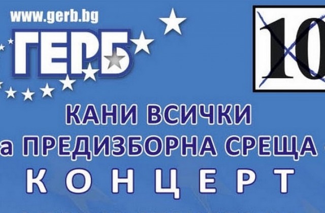 ГЕРБ-Плевен кани плевенчани на предизборна среща-концерт на пл.Възраждане