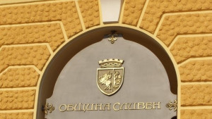 Честит празник Сливен