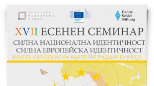 Българска Памет събира българчета на семинар по евроинтеграция