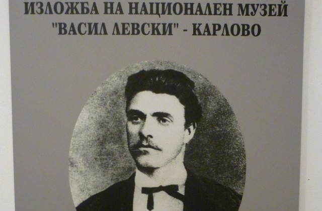 Документална фотоизложба за живота на Апостола на свободата откриха в Левски