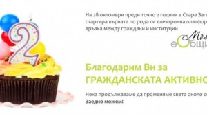 Две години активно участие на гражданите в управлението на Стара