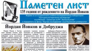 Студенти от Силистра издадоха Паметен лист за Йовков