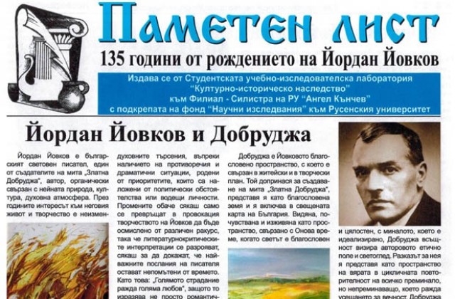 Студенти от Силистра издадоха „Паметен лист за Йовков