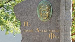 В памет на Александър Фол