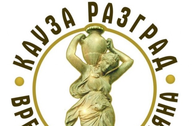 Кауза Разград: „Има избор и той е д-р Валентин Василев“