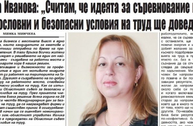 Идеята за съревнование по осигуряване на здравословни условия на труд щяла да доведе до нечувани резултати