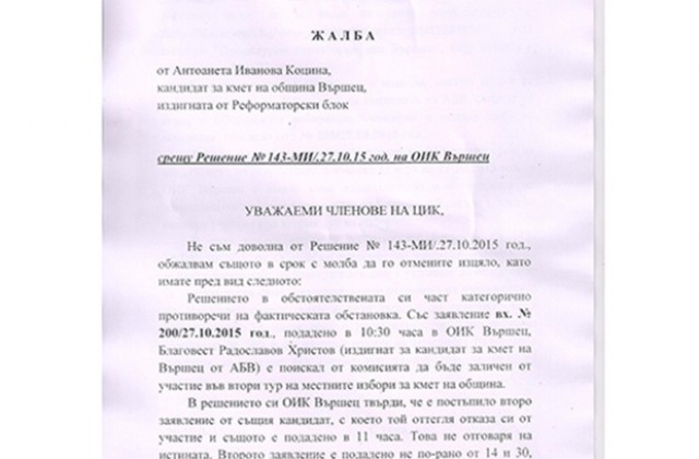 Продължават неяснотите около балотажа във Вършец