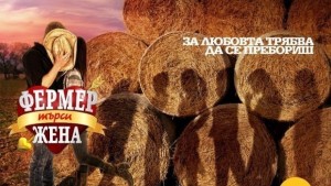 Скандални разкрития във Фермер търси жена