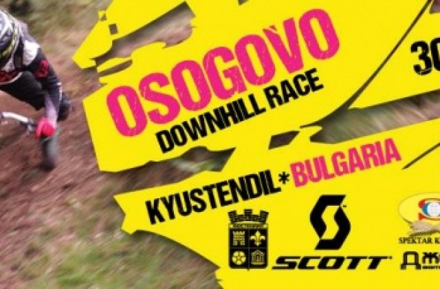 Атрактивно и за първи път  Osogovo Downhill race