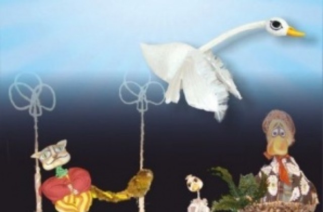 Куклен театър ВЕСЕЛ покани и Грозното пате