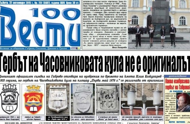 Гербът на Габрово навърши 80 години