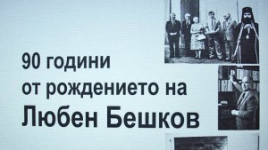 Историческият музей кани на конференция посветена на Любен Бешков