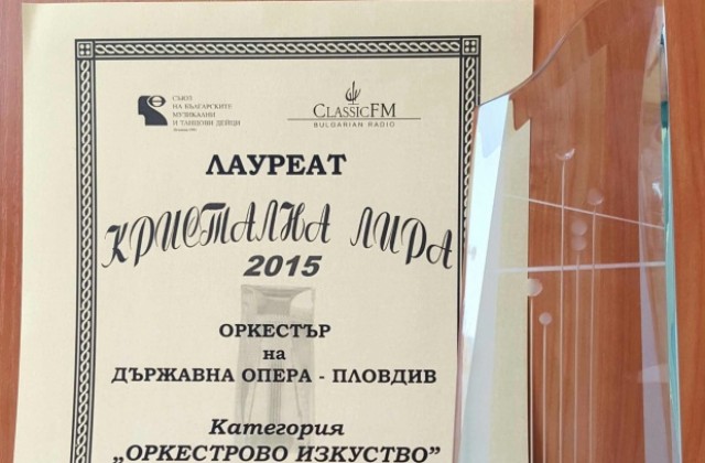 Държавна опера Пловдив спечели Кристална лира