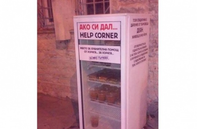 Хладилник за бедни заработи и във В. Търново