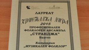 Кристална лира за ансамбъл Странджа