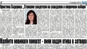 Кристина Сидорова Станахме свидетели на скандални и опорочени избори