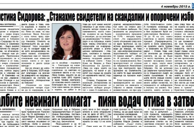 Кристина Сидорова: Станахме свидетели на скандални и опорочени избори
