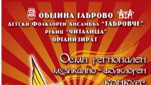 Осми регионален музикалнофолклорен конкурс Златен славей