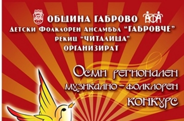 Осми регионален музикално-фолклорен конкурс „Златен славей”