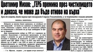 Цветомир Михов Едно от нещата които научих в политиката е