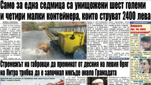 Контейнери за 2400 лв са унищожени за една седмица