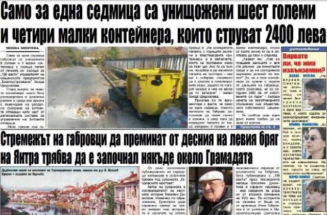 Контейнери за 2400 лв. са унищожени за една седмица