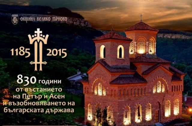 Велико Търново чества 830-годишнината от въстанието на Асеневци