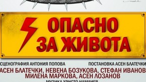 Опасно за живота се отлага