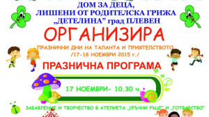 Традиционни Дни на творчеството и приятелството провеждат в Дом Детелина