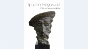 Юбилейна изложба на Трифон Неделчев в ГХГПловдив