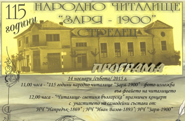 Читалището в Стрелец става на 115 години