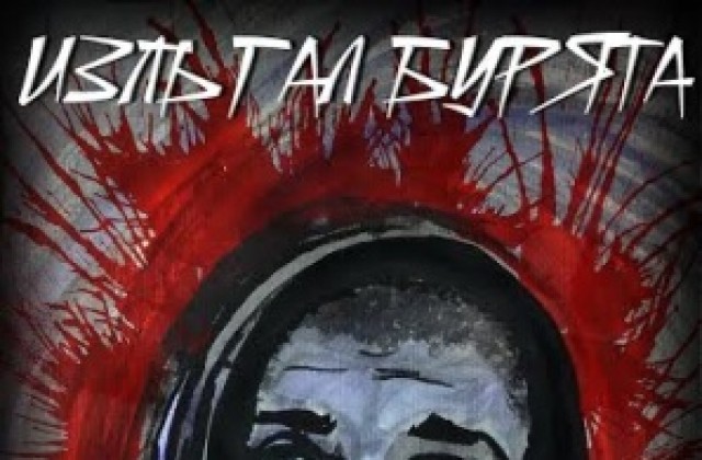 Филм на казанлъшки режисьор разказва за волята за живот на наркозависим