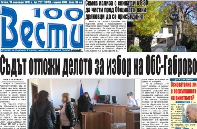 Съдът отложи делото за избор на ОбС-Габрово