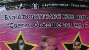 Благотворителен концерт Светло Бъдеще за Гери