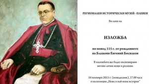 В РИМПлевен откриват изложба в чест на епископ Евгений Босилков