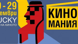 Четири български премиери на Киномания в Пловдив