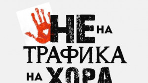 Кампания за борба с трафика на хора се провежда в