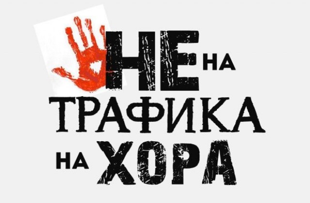 Кампания за борба с трафика на хора се провежда в Благоевград