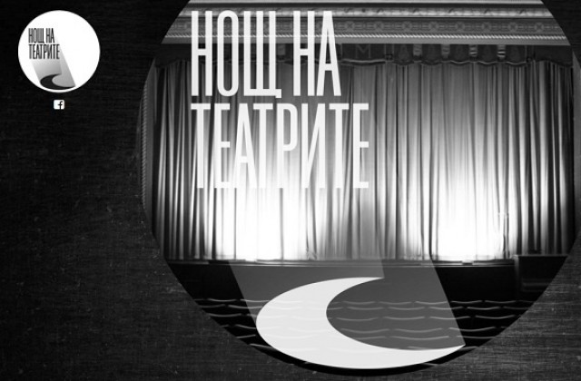 Нощ на театрите в 18 български града