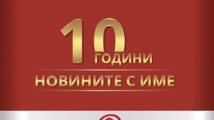10 години Dariknewsbg новините с име