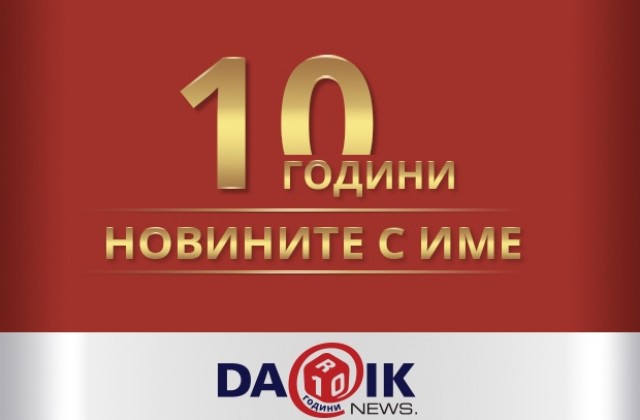 10 години Dariknews.bg - новините с име!