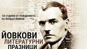 Връчват Националната литературна награда Йордан Йовков 2015