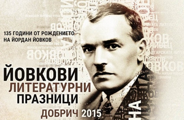 Връчват Националната литературна награда Йордан Йовков 2015