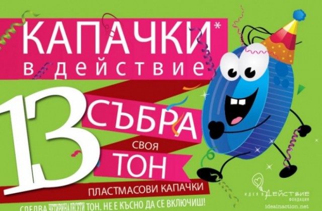 Още 70 кг капачки предадоха младежите от Г. Оряховица за инициативата Идея в действие
