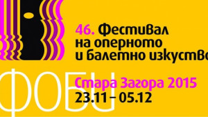 Започва Фестивалът за оперно и балетно изкуство