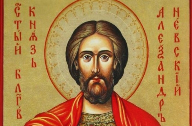 Православната църква чества Св. Александър Невски
