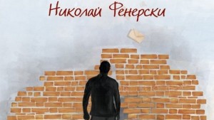 Представят романа 1994 на Николай Фенерски в КДК Ловеч
